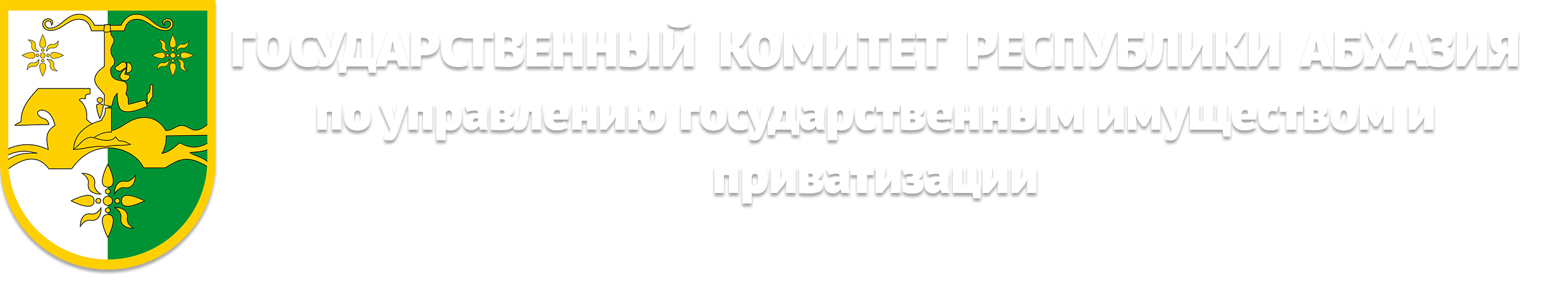 Государственный Комитет Республики Абхазии по управлению государственным имуществом и приватизации